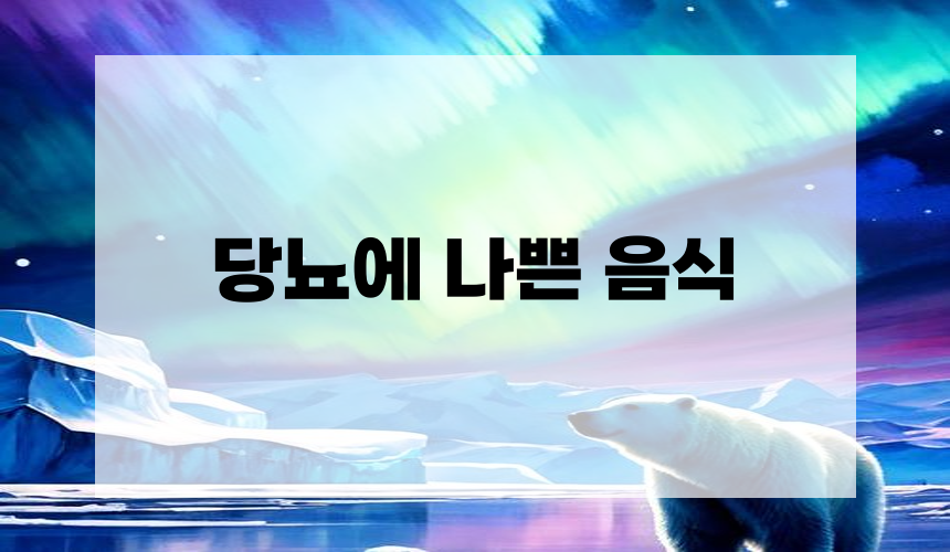 당뇨에 나쁜 음식