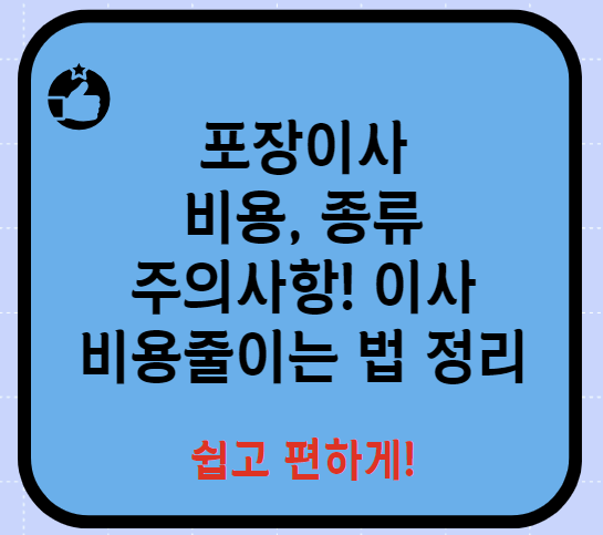 포장이사 비용 종류 주의사항 이사비용 줄이는 법 알아보기