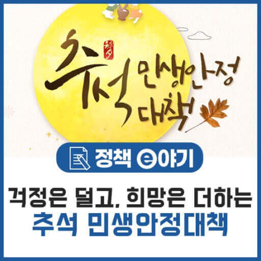  추석 민생 안정 대책 : 추석 할인, 면제, 쿠폰, 공급 외 지원금 챙겨보기