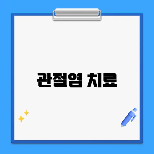 관절염 치료, 수술 없이 가능한 방법은?