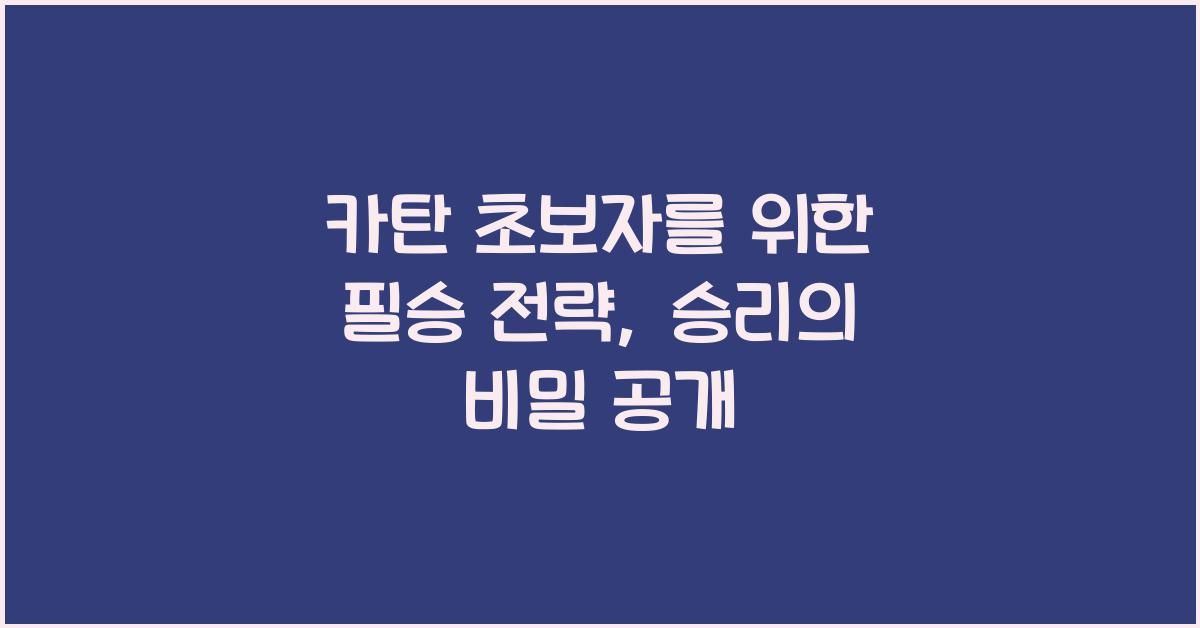 카탄 초보자를 위한 필승 전략