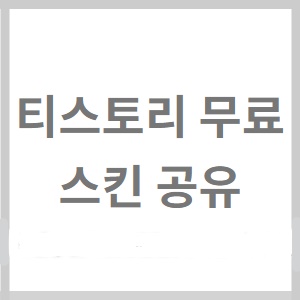  티스토리 스킨 - MINT CHOCO SKIN [mint choco choco]