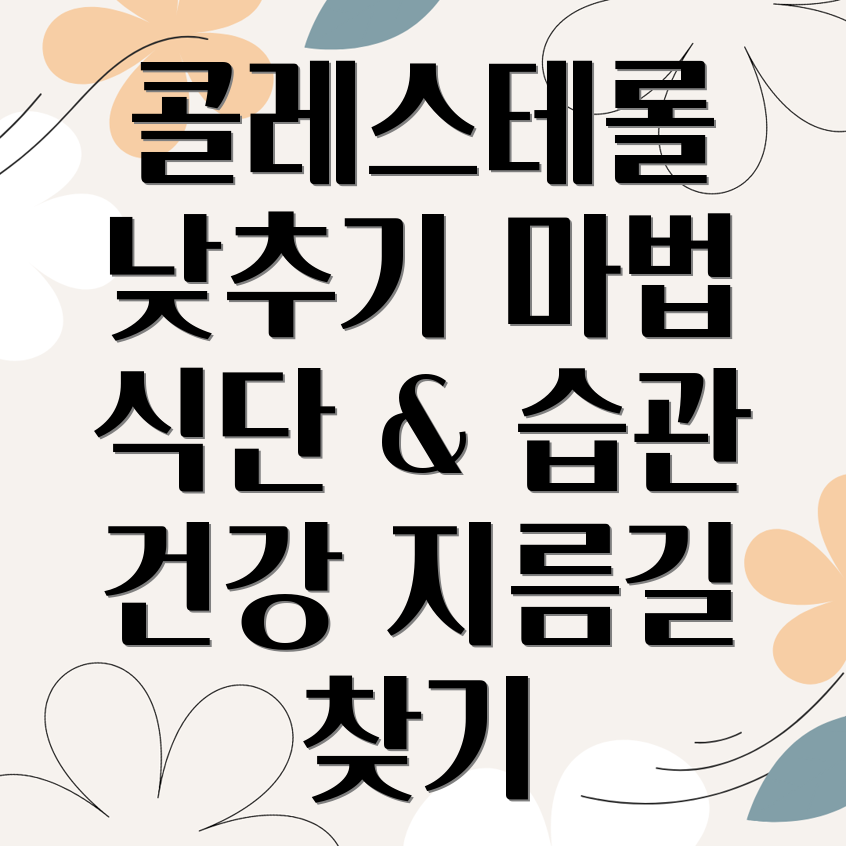 콜레스테롤 낮추기