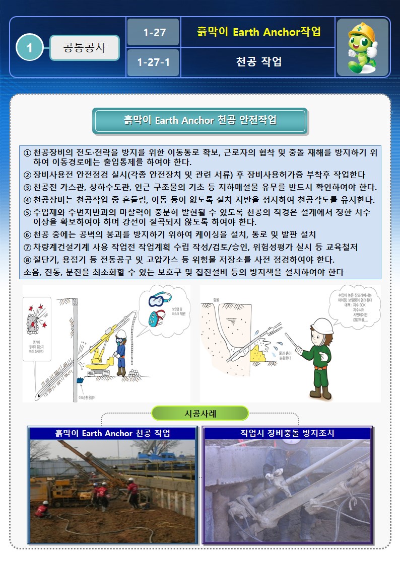  [건설공사 안전비법]_흙막이 Earth Anchor 안전작업방법 OPS