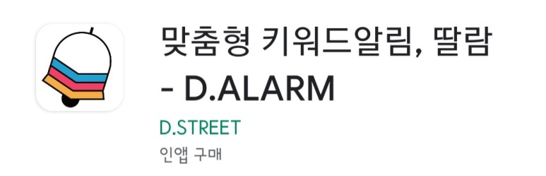 실시간 주식 정보 알림 어플 D.ALARM(딸람)