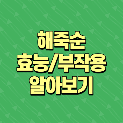  해죽순 효능 및 부작용 알아보기