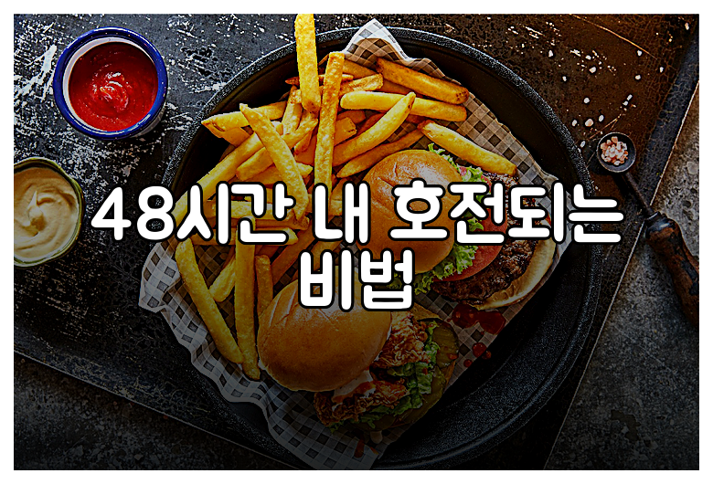 48시간 내 호전되는 비법