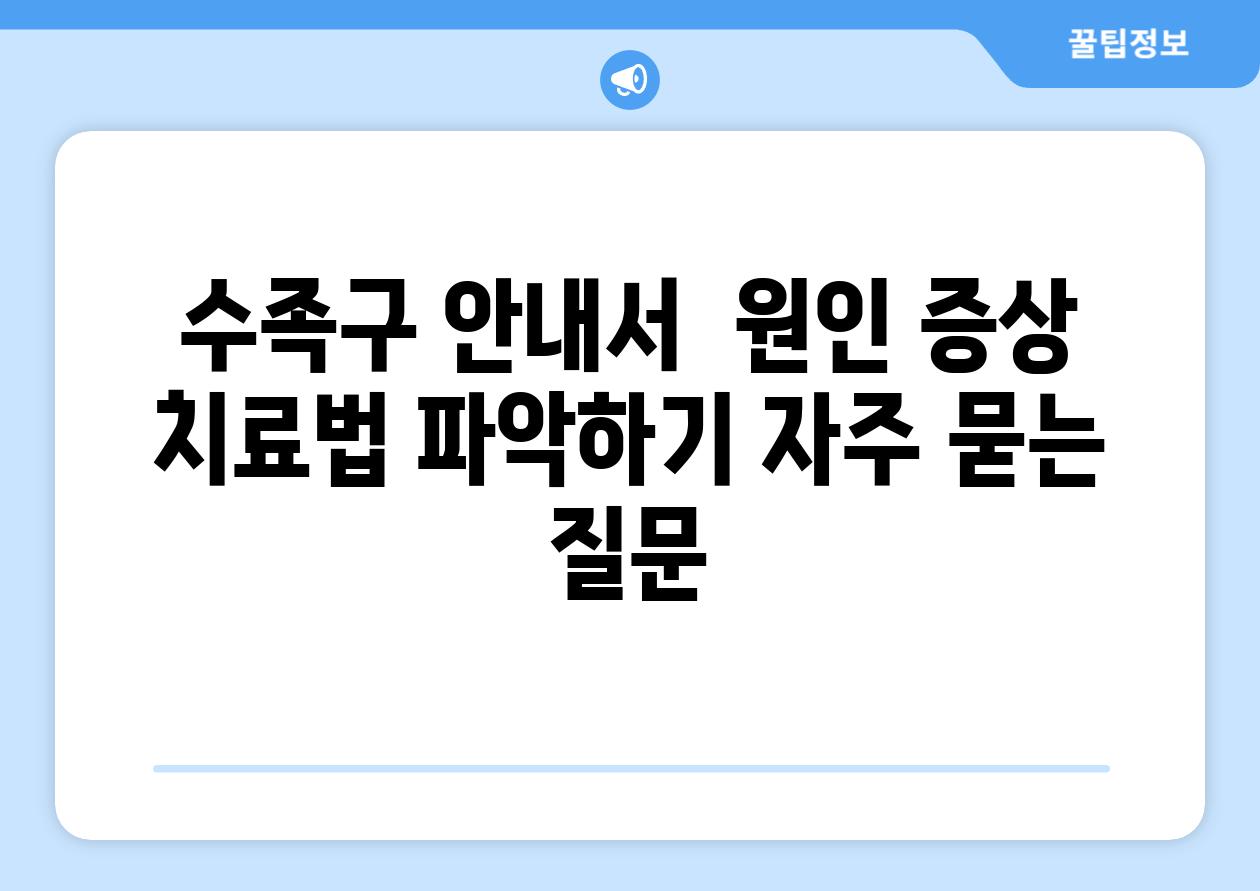 수족구 안내서  원인 증상 치료법 파악하기 자주 묻는 질문