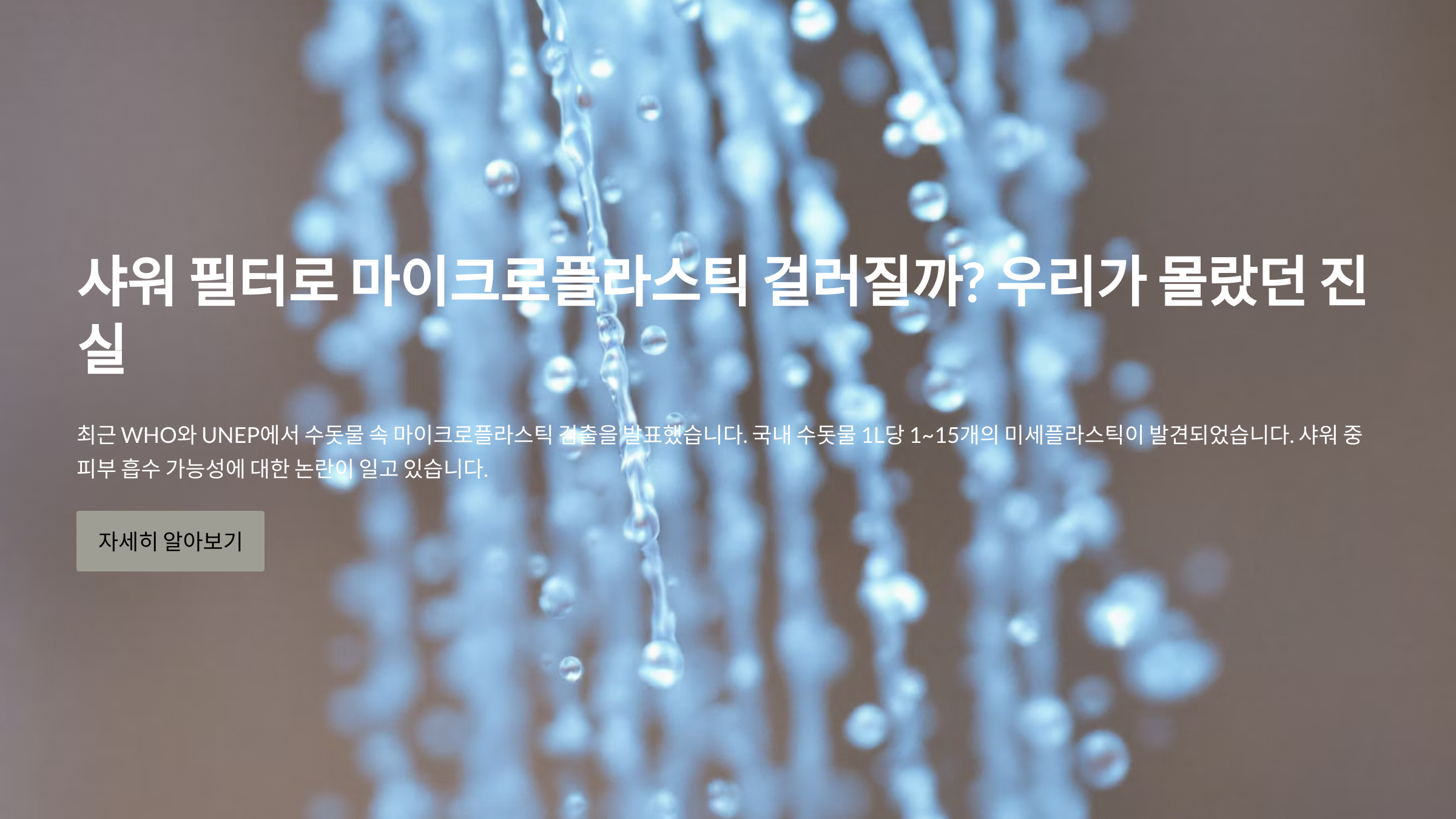 샤워 중 마이크로플라스틱 흡수 가능성에 대한 인트로 이미지