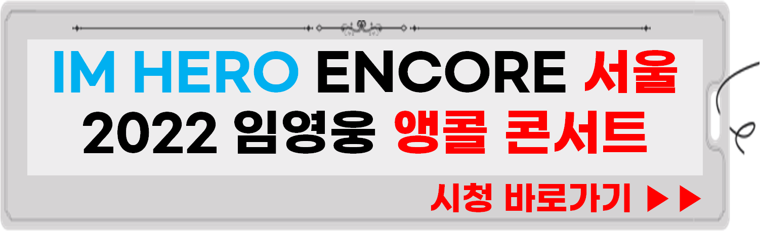 IM HERO ENCORE 티빙 바로가기