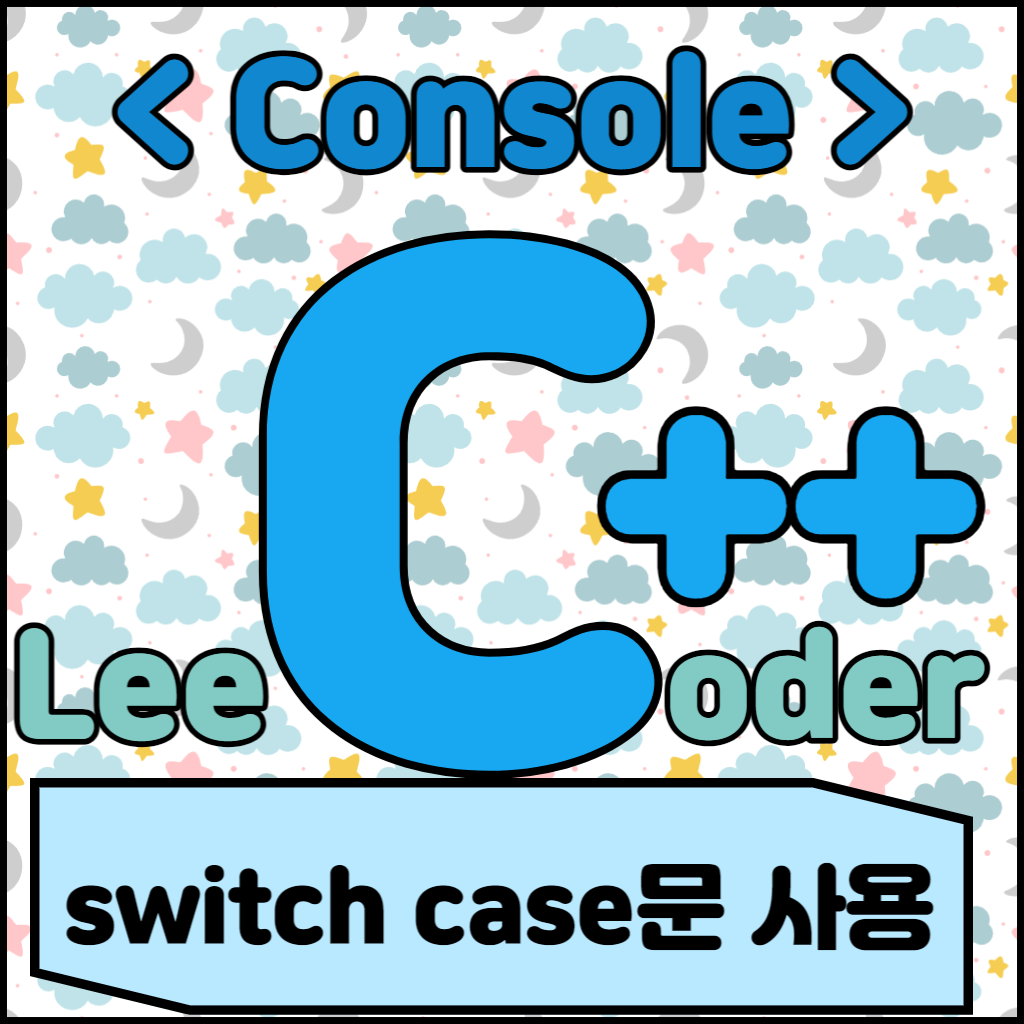  [C++] 콘솔 프로그래밍 : switch case문 사용
