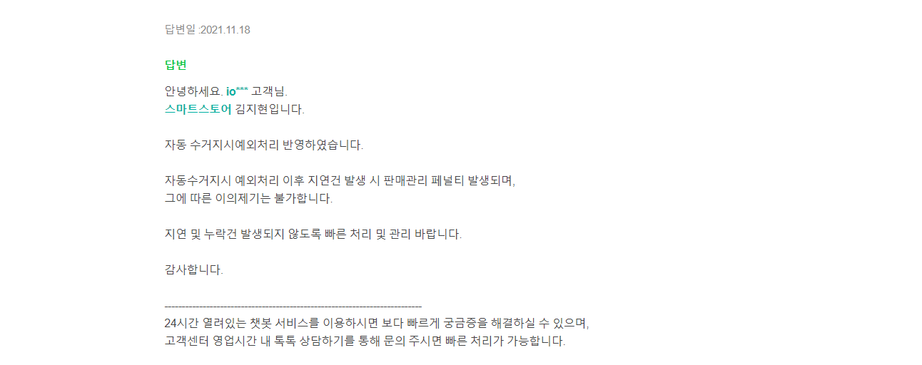 EP1. 스마트스토어 자동수거지시 예외처리하기 - undefined - 2. 스마트스토어 자동수거지시 예외처리 - ■ 자동 수거 예외처리 승인 EP1. 스마트스토어 자동수거지시 예외처리하기 - undefined - 2. 스마트스토어 자동수거지시 예외처리 - ■ 자동 수거 예외처리 승인