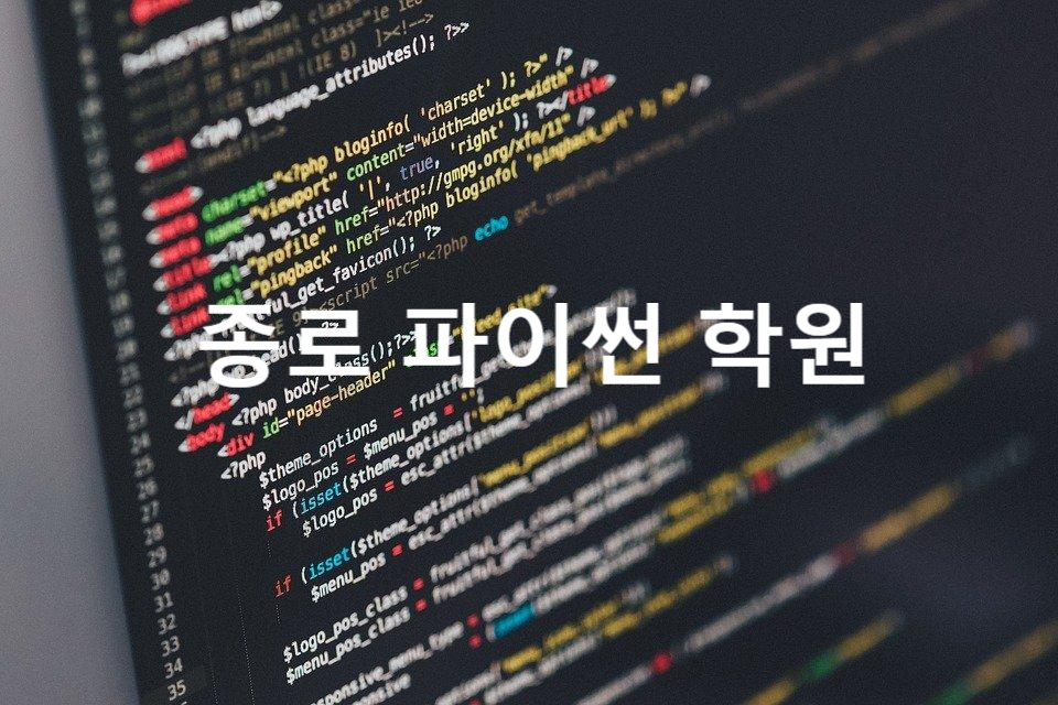  종로파이썬학원 § 코딩기초교육부터 학생에게 필요한 IT맞춤교육까지