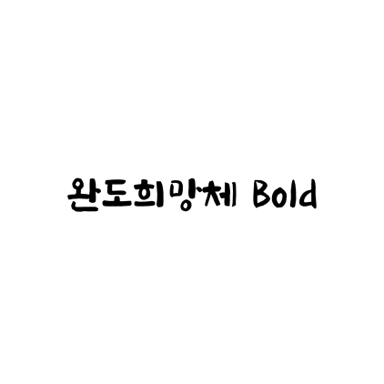  [손글씨체]완도희망체 Bold 폰트 무료 다운로드(제작 : 완도군)