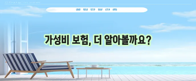 보장 좋고 저렴한 보험, 놓치지 마세요!