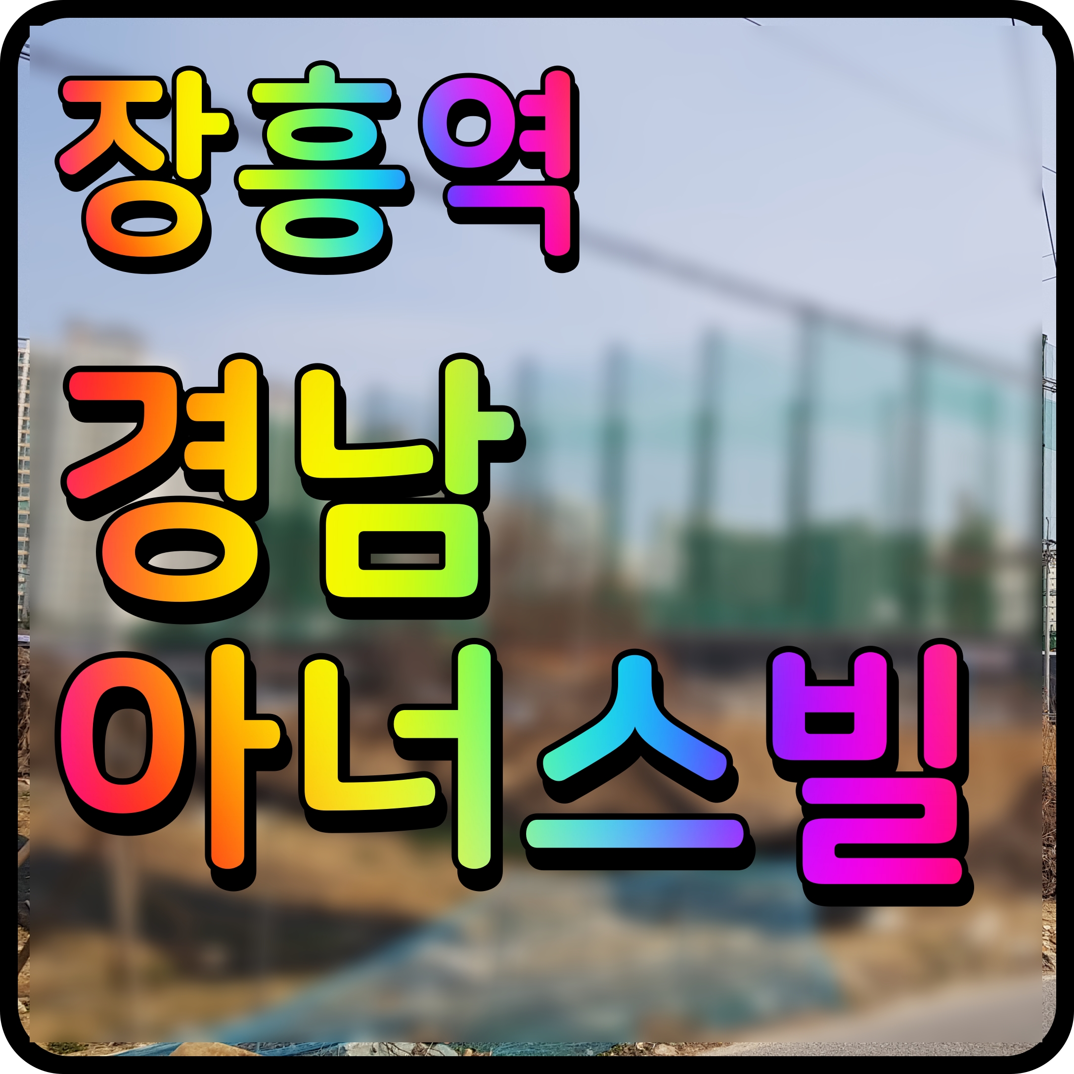  장흥역 경남아너스빌 북한산뷰 모델하우스 4블록 아파트 청약 소식