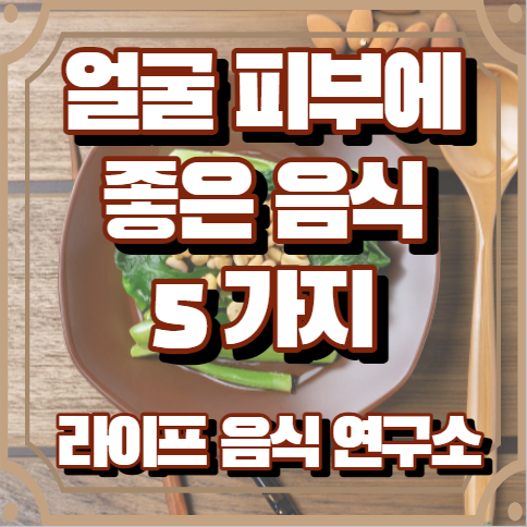 얼굴 피부에 좋은 음식 5가지