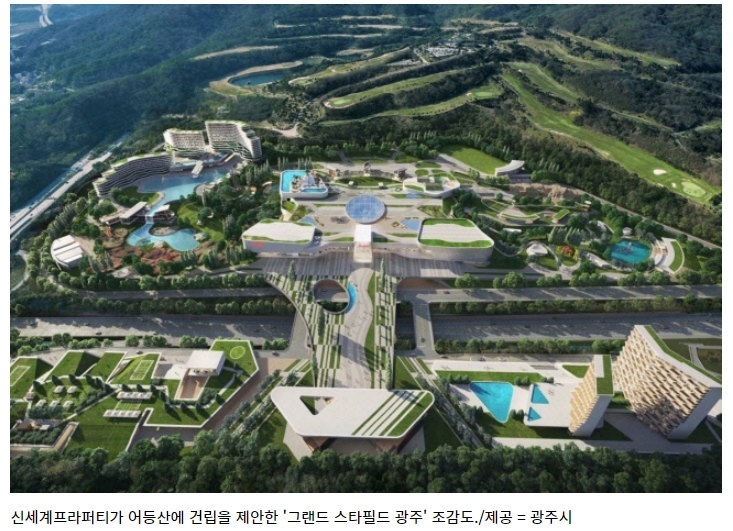  18년 간 해묵은 난제 '광주 어등산관광단지' 본격 개발...신세계프라퍼티 복합관광단지 조성