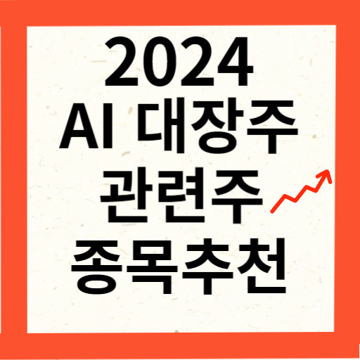 AI 관련주 대장주 10종목