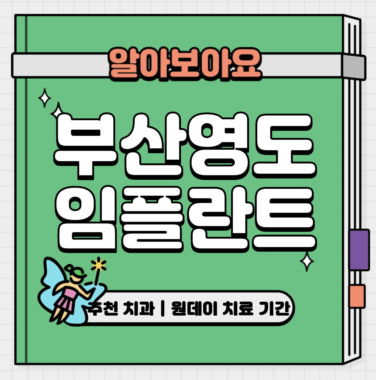 This is 부산 영도구 임플란트 가격 추천 치과 &#124; 원데이 치료 기간