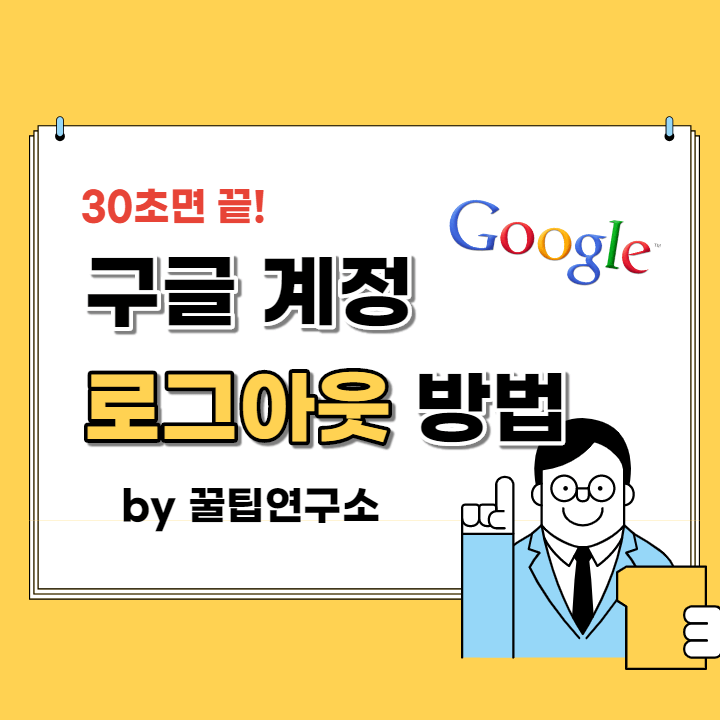  구글 계정 로그아웃 30초만에 하는법