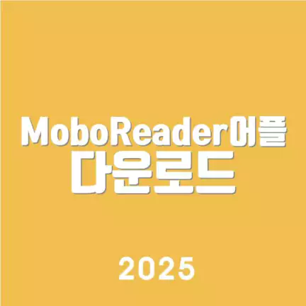 MoboReader어플 다운로드