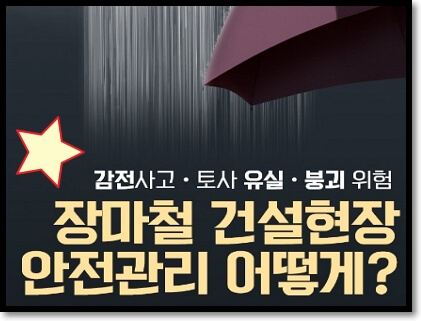  건설현장 집중호우 위험요인과 안전 예방법