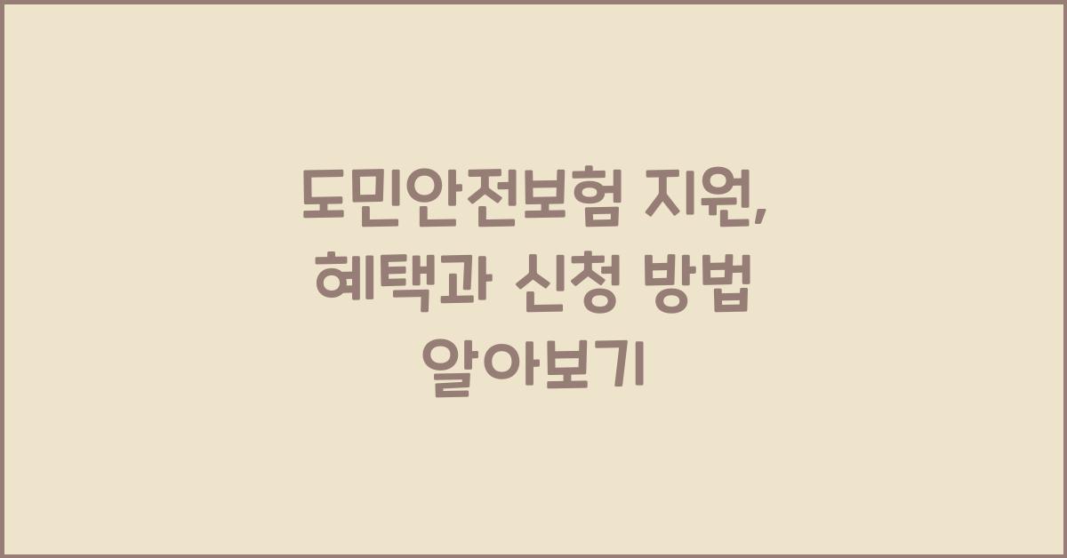 도민안전보험 지원
