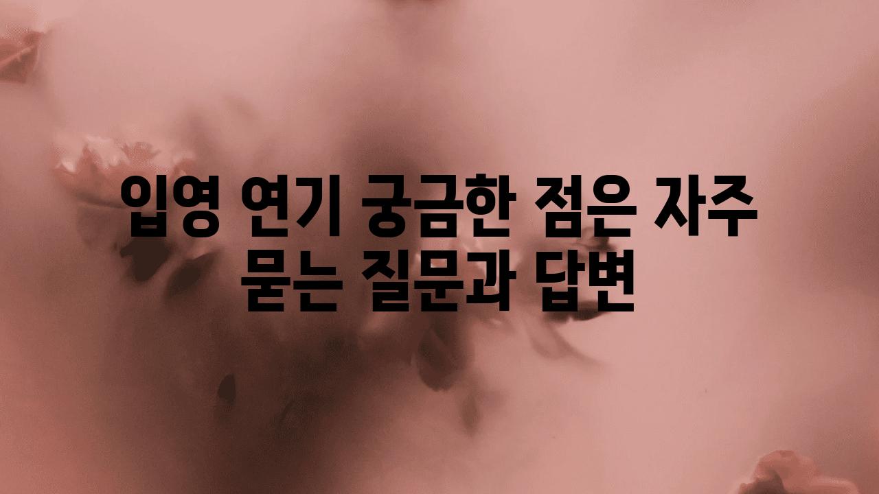 입영 연기 궁금한 점은 자주 묻는 질문과 답변