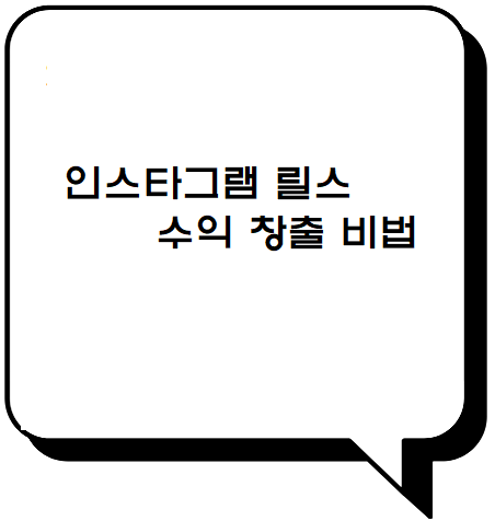  릴스 로 돈버는 꿀팁
