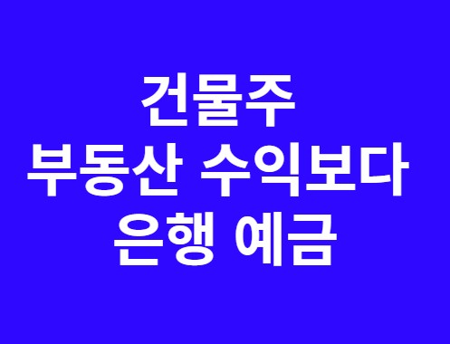  정기예금 금리의 유혹, 만 65세 이상 기초연금 수급 탈락 가능성 고려