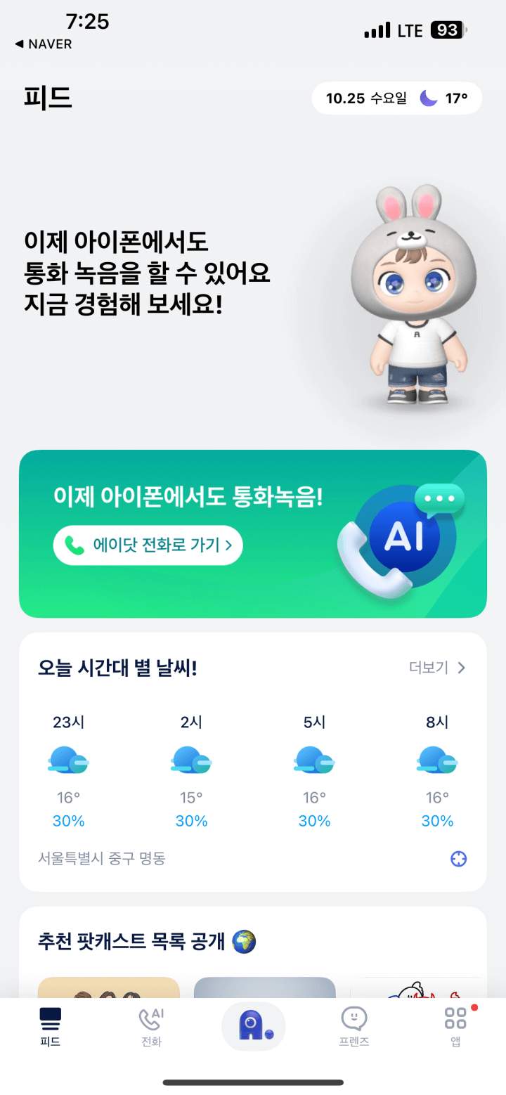  아이폰 통화녹음 에이닷 통화녹음(feat. 에이닷통화녹음 장단점)
