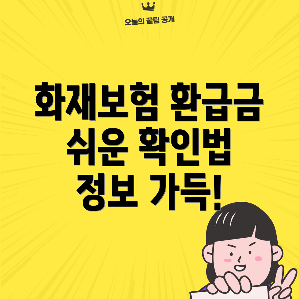 화재보험 해지 환급금