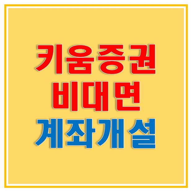  키움증권 비대면 계좌개설, 영웅문 아닌 키움증권 계좌개설 앱에서 진행하는 과정 알아보자!