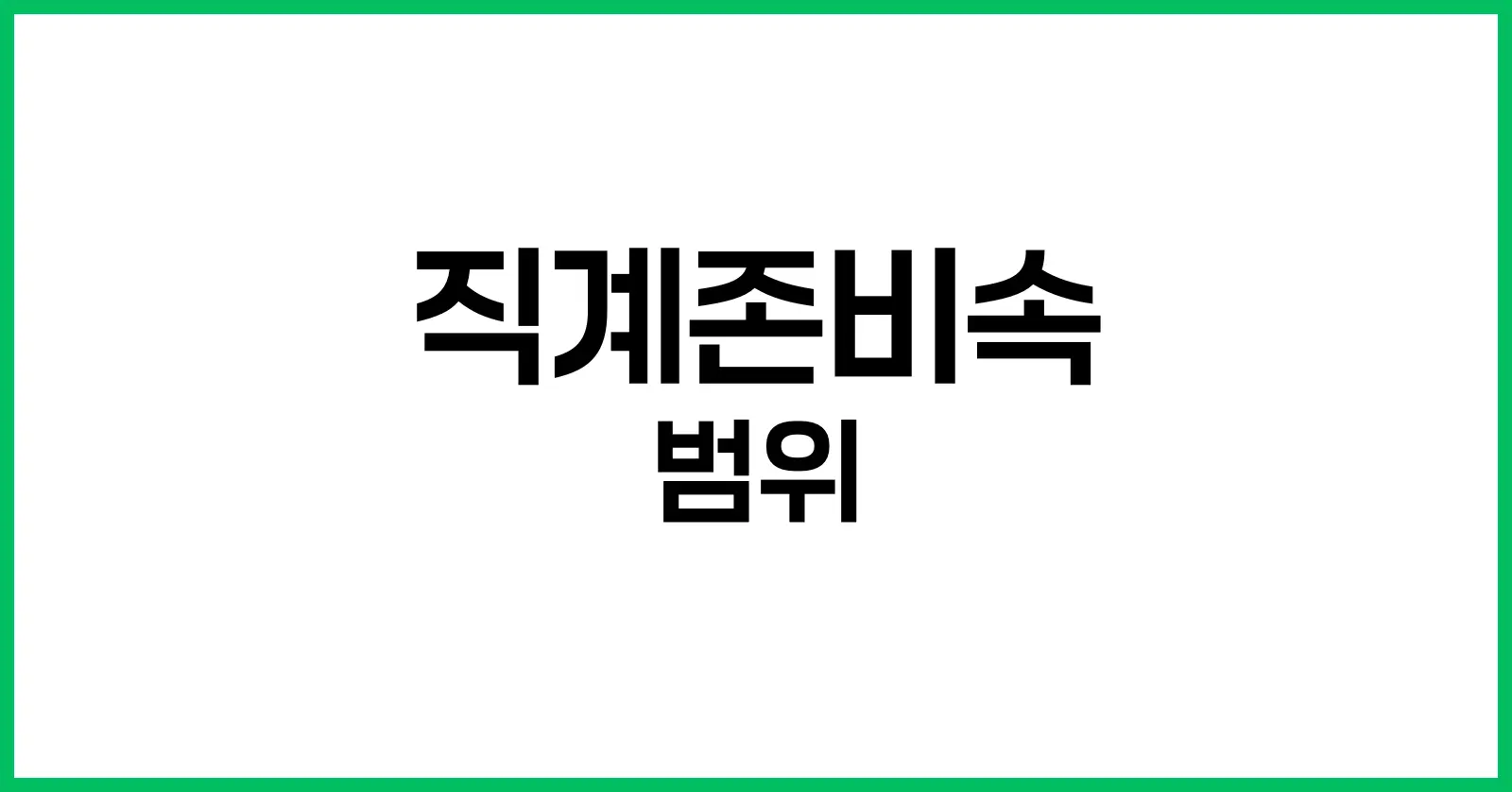 직계존비속의 범위