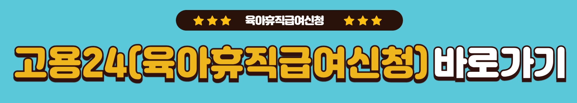 2025 육아휴직 급여