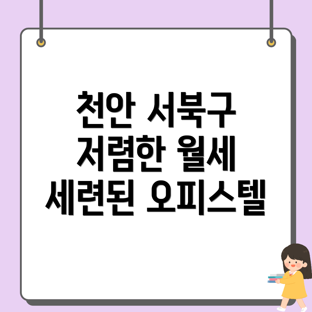 천안 서북구 오피스텔