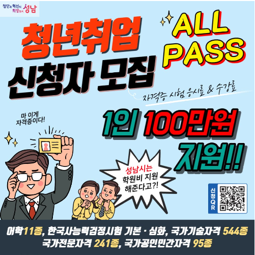  2023 성남시 청년취업 All Pass 자격증 시험 응시료 지원금 신청방법 및 자격증 종류