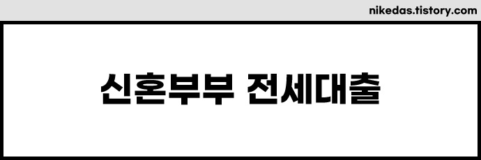 신혼부부 전세대출