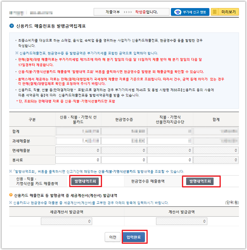 홈택스 간이과세자 간편신고 신용카드 매출 내역