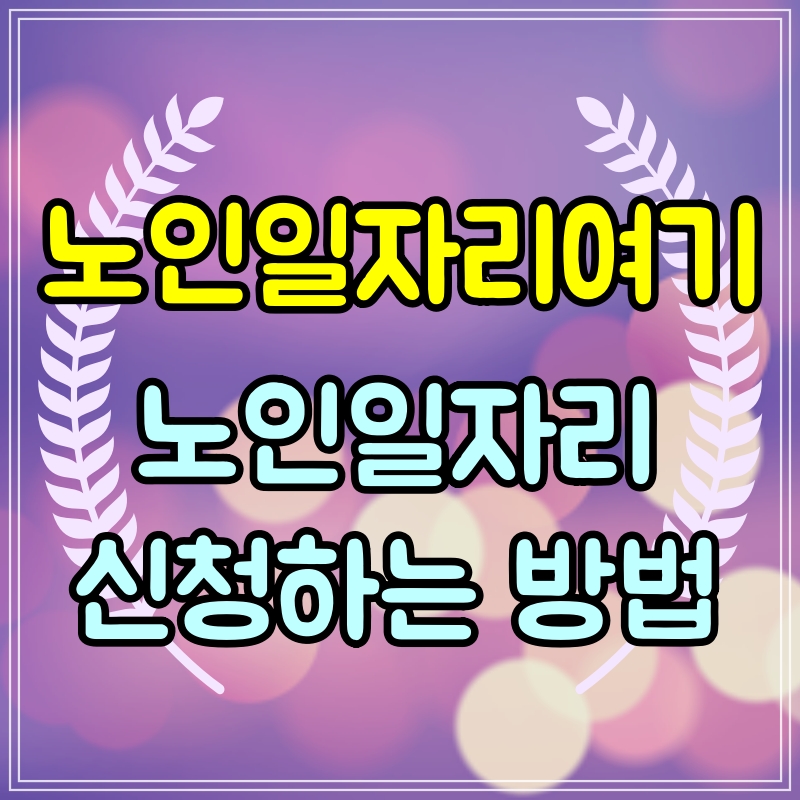  노인일자리여기 일자리 신청방법
