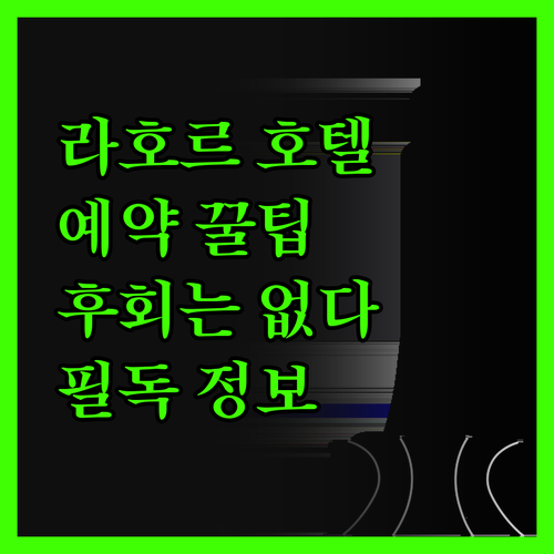 라호르 호텔 예약 전 필독! 숙소 선
