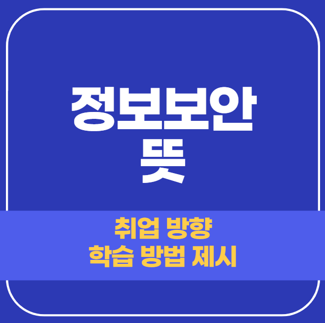  정보보안의 뜻과 학습 방법, 진출 방향 자세히 알아보기