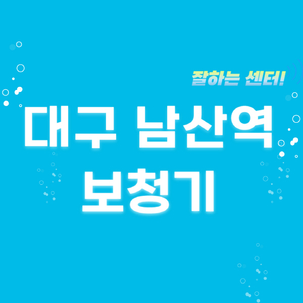 대구-남산역-보청기-잘하는-곳-센터-추천-무료체험-지원금-렌탈-가격-브랜드