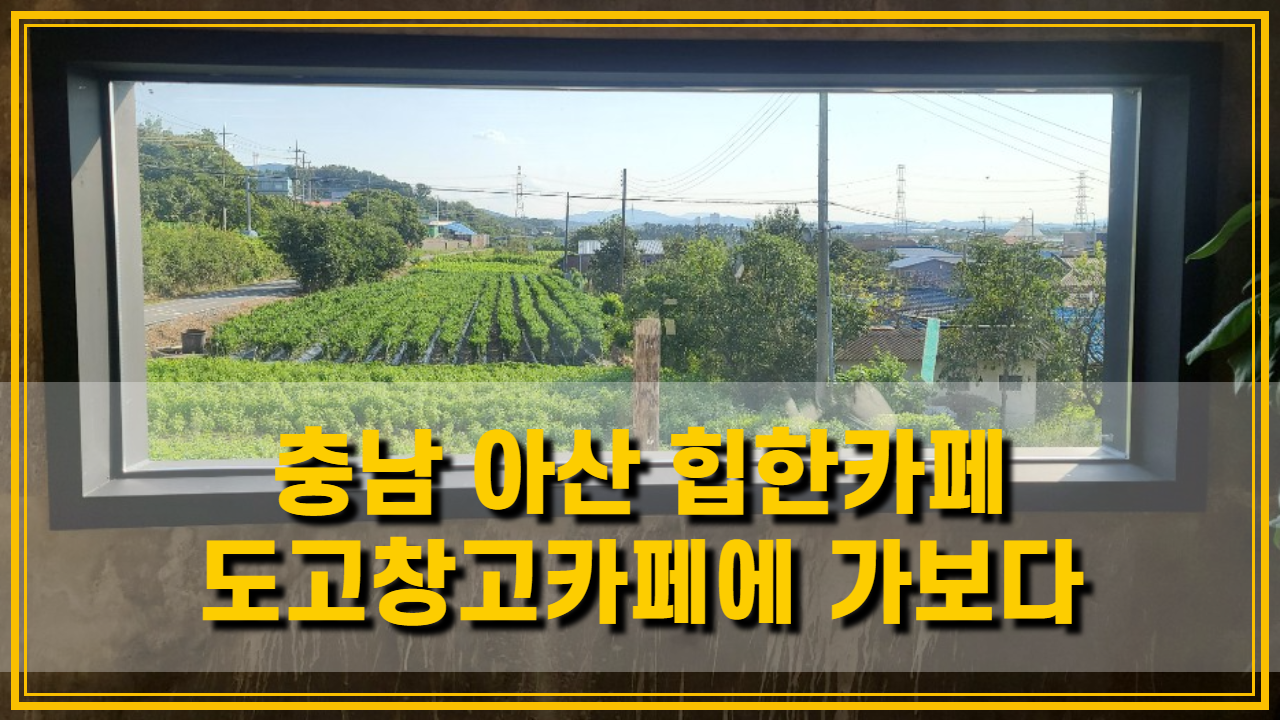  카페투어_충남아산 창고형 카페 도고창고카페에 가보다.