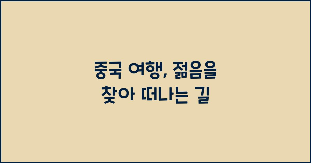 중국 여행