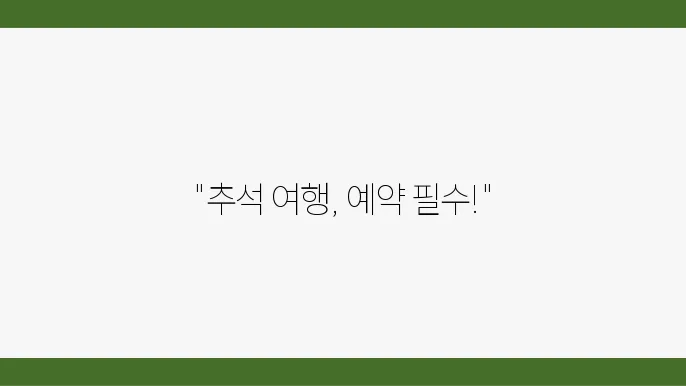 전주역 SRT 추석 기차표 예매 조회 앱 설치, 실속 있게 예약 전주역 Srt 추석 기차표 예매 조회 앱 설치, 실속 있게 예약