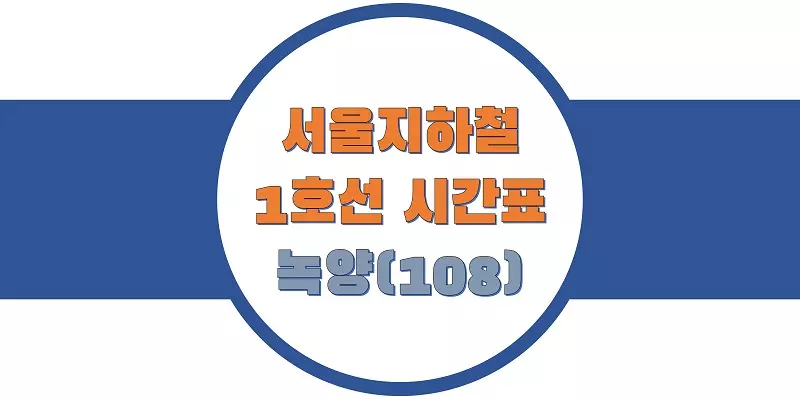 서울-지하철-1호선-녹양역-시간표-썸네일