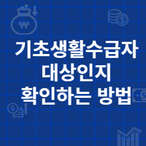 기초생활수급자 대상인지 확인하는 방법 썸네일