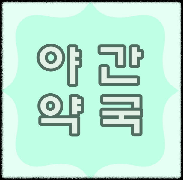  의정부 가능동 약국과 야간 이용시간
